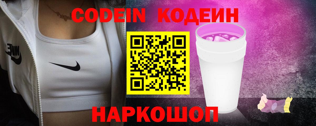 Кодеиновый сироп Lean Purple Drank Новодвинск